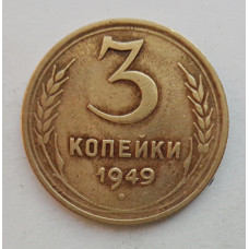 3 копейки 1949 г.,  8557