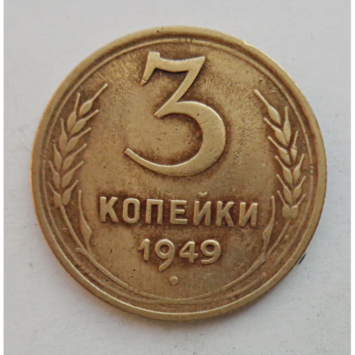3 копейки 1949 г.,  8557 3 копейки 1949 г.,  8557