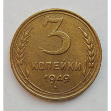 3 копейки 1949 г.,  8558