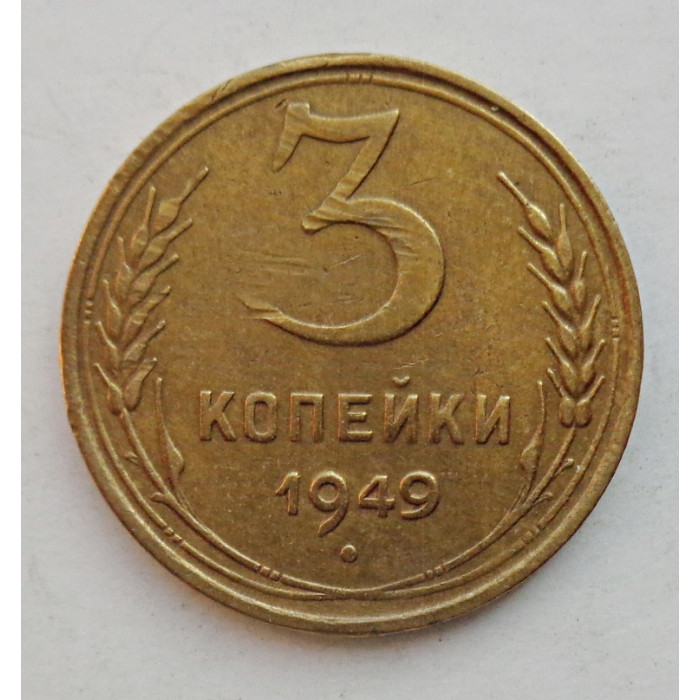 3 копейки 1949 г.,  8558 3 копейки 1949 г.,  8558