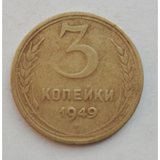 3 копейки 1949 г.,  8559