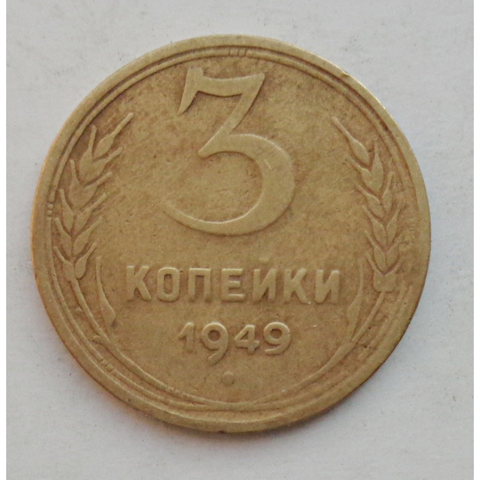 3 копейки 1949 г.,  8559 3 копейки 1949 г.,  8559
