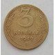 3 копейки 1949 г.,  8559 3 копейки 1949 г.,  8559