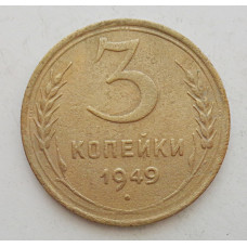 3 копейки 1949 г.,  8560