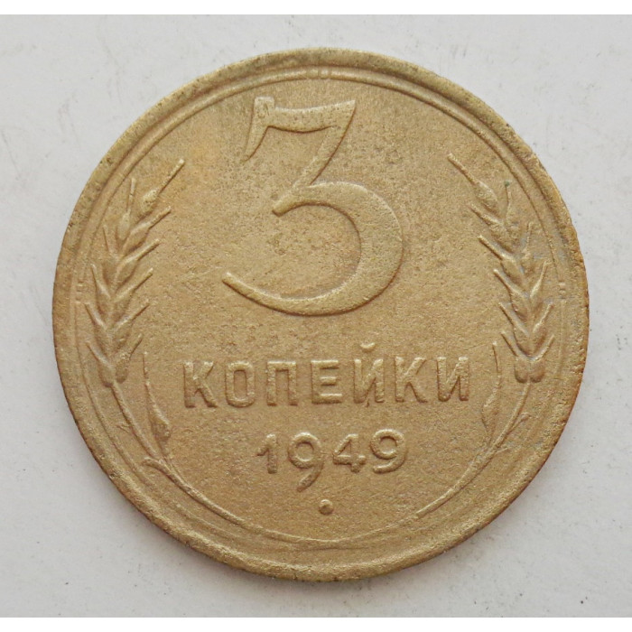 3 копейки 1949 г.,  8560 3 копейки 1949 г.,  8560