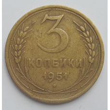 3 копейки 1951 г.,  8564 
