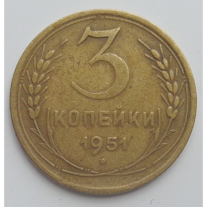 3 копейки 1951 г.,  8564  3 копейки 1951 г.,  8564