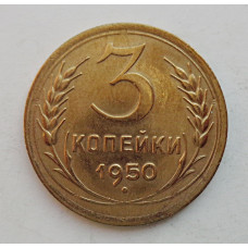 3 копейки 1950 г.,  8565 