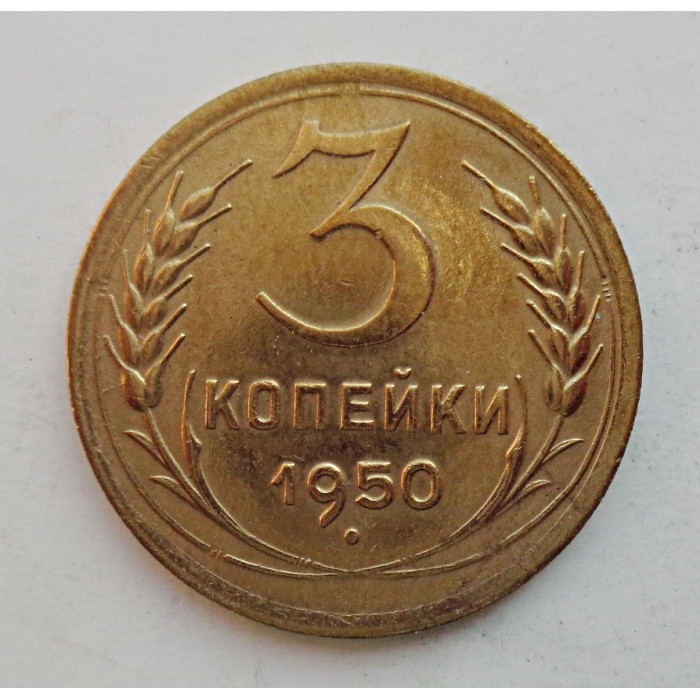 3 копейки 1950 г.,  8565  3 копейки 1950 г.,  8565
