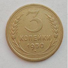 3 копейки 1950 г.,  8566