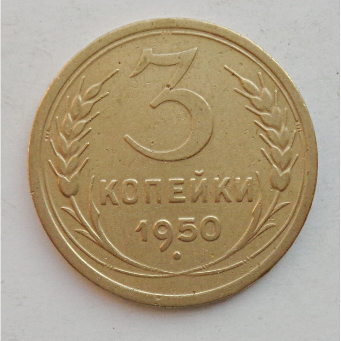 3 копейки 1950 г.,  8566 3 копейки 1950 г.,  8566