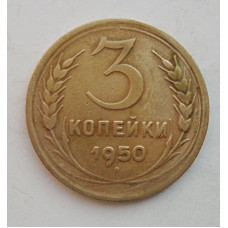 3 копейки 1950 г.,  8567