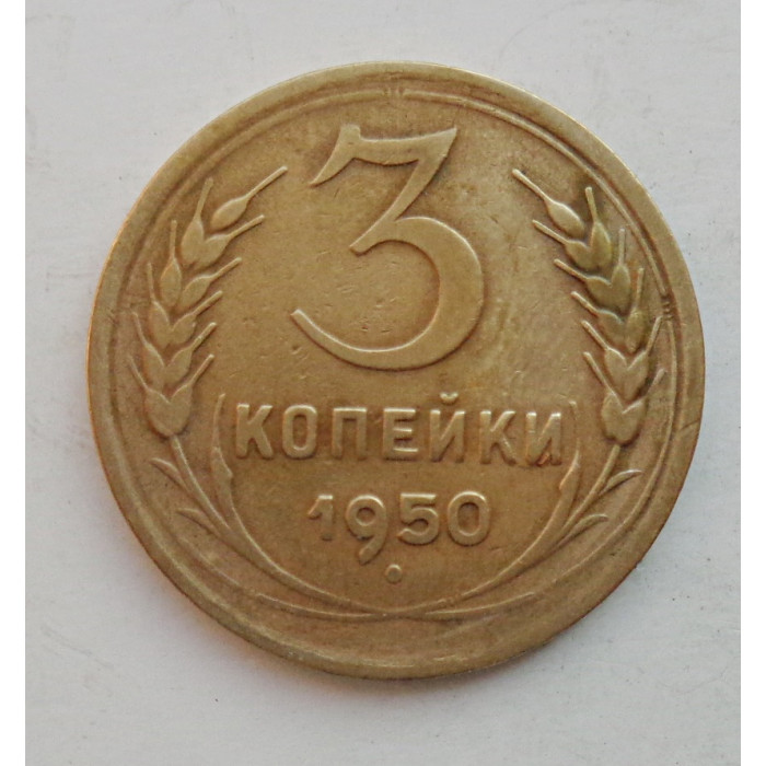 3 копейки 1950 г.,  8567 3 копейки 1950 г.,  8567