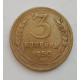 3 копейки 1950 г.,  8567 3 копейки 1950 г.,  8567