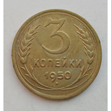 3 копейки 1950 г.,  8568