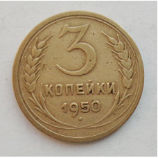 3 копейки 1950 г.,  8569