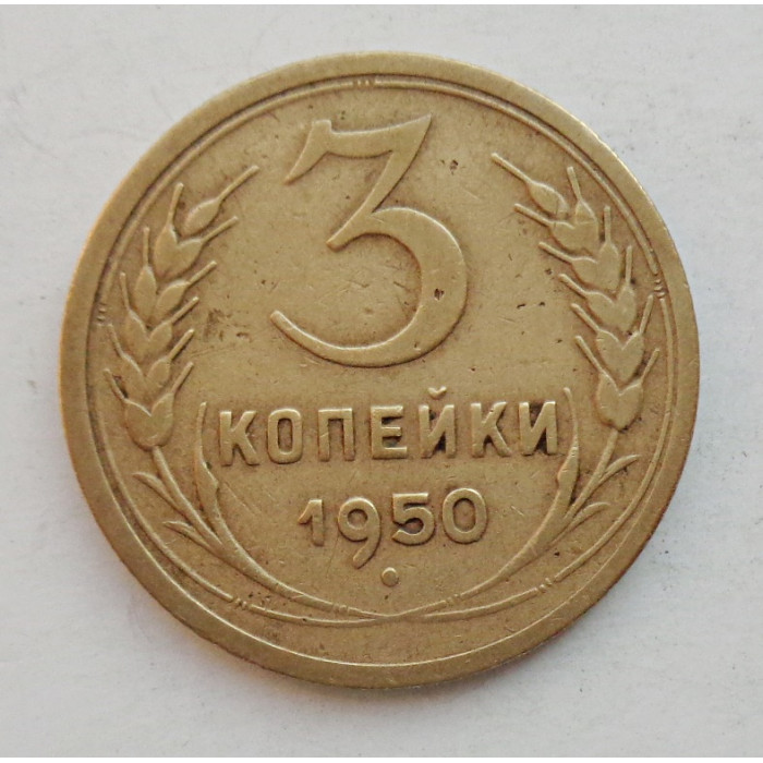 3 копейки 1950 г.,  8569 3 копейки 1950 г.,  8569