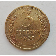 3 копейки 1950 г.,  8570