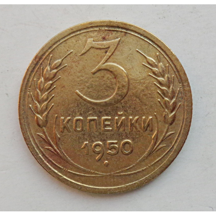 3 копейки 1950 г.,  8570 3 копейки 1950 г.,  8570
