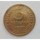 3 копейки 1950 г.,  8570 3 копейки 1950 г.,  8570