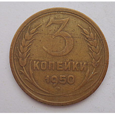3 копейки 1950 г.,  8572