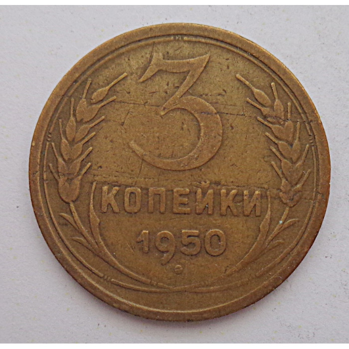 3 копейки 1950 г.,  8572 3 копейки 1950 г.,  8572