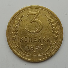 3 копейки 1950 г.,  8574