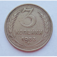 3 копейки 1953 г.,  8571