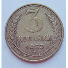 3 копейки 1953 г.,  8573