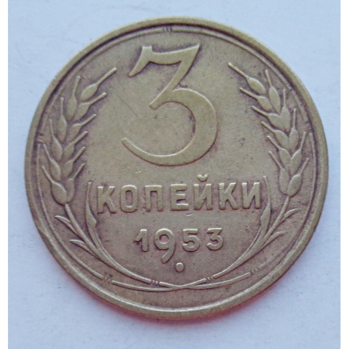 3 копейки 1953 г.,  8573 3 копейки 1953 г.,  8573