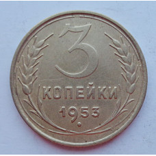 3 копейки 1953 г.,  8575