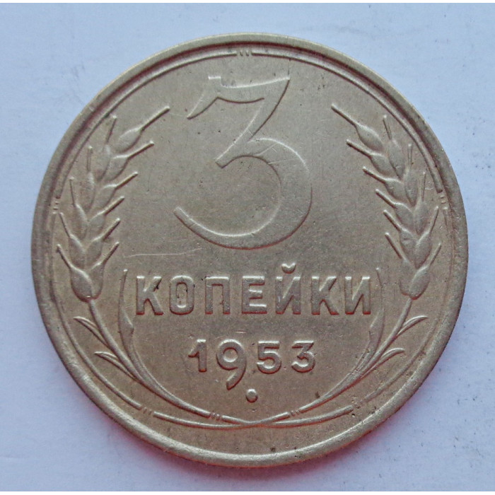 3 копейки 1953 г.,  8575 3 копейки 1953 г.,  8575