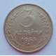 3 копейки 1953 г.,  8575 3 копейки 1953 г.,  8575