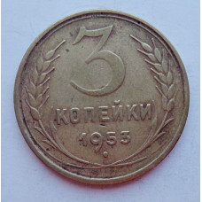 3 копейки 1953 г.,  8576