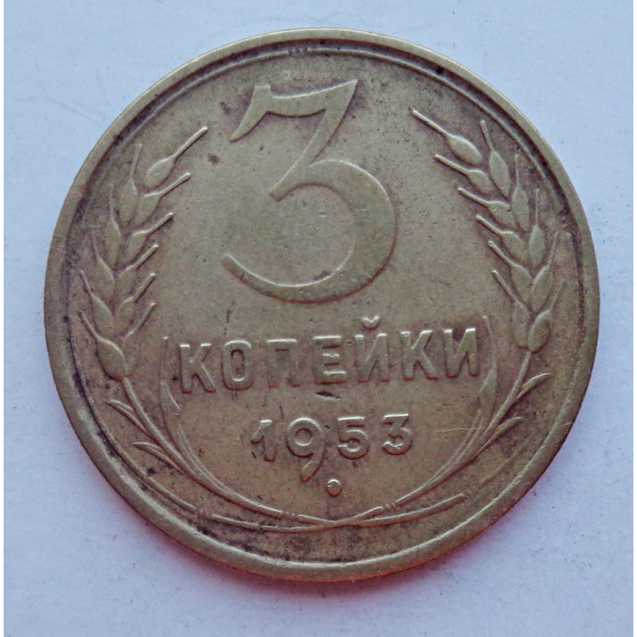 3 копейки 1953 г.,  8576 3 копейки 1953 г.,  8576