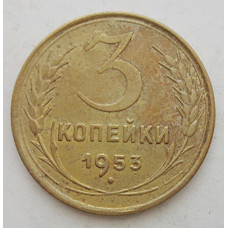 3 копейки 1953 г.,  8577