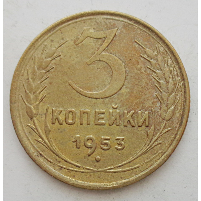 3 копейки 1953 г.,  8577 3 копейки 1953 г.,  8577