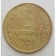 3 копейки 1953 г.,  8577 3 копейки 1953 г.,  8577