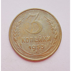 3 копейки 1953 г.,  8578