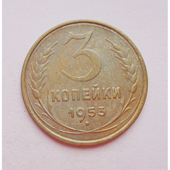 3 копейки 1953 г.,  8578 3 копейки 1953 г.,  8578