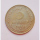 3 копейки 1953 г.,  8578 3 копейки 1953 г.,  8578