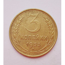 3 копейки 1953 г.,  8579