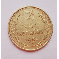 3 копейки 1953 г.,  8580