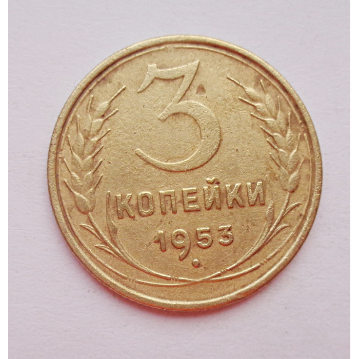 3 копейки 1953 г.,  8580 3 копейки 1953 г.,  8580