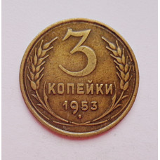 3 копейки 1953 г.,  8581