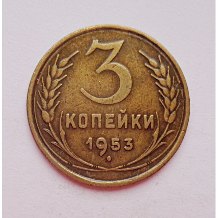 3 копейки 1953 г.,  8581 3 копейки 1953 г.,  8581