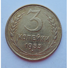 3 копейки 1953 г.,  8582