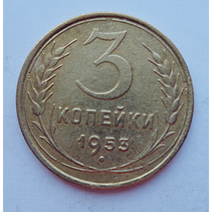 3 копейки 1953 г.,  8582 3 копейки 1953 г.,  8582