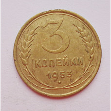 3 копейки 1953 г.,  8583