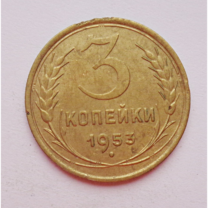 3 копейки 1953 г.,  8583 3 копейки 1953 г.,  8583
